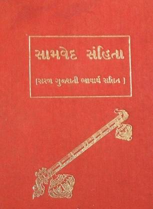 SamVad Sanhita Sanskrit To Gujarati Used-=- 1