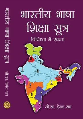 Bhartiya Bhasha shiksha sutra Vividhta Me Ekta