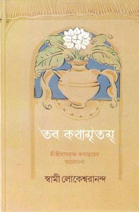 Taba Kathamrita By Swami Lokeswarananda