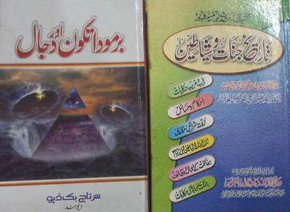 Barmunda Tikon Aur Dajjal ;Tareekh Jinnat O Shayateen - 2 Books