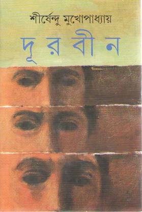 Durbin By Shirshendu Mukhopadhyay