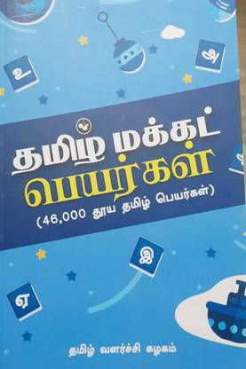 Tamil Makkat Peyargal