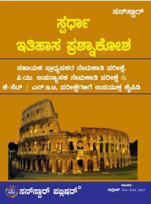 GFGC Assistant Professor Selection Test History Kannada Medium