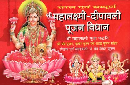 श्री महालक्ष्मी दीपावली पूजन विधान विथ धनतेरस, भैया दूज, गोवर्धन पूजा एवं व्रत कथा ( 2 बुक्स)