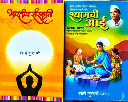 SET OF 2 BOOKS: Bhartiya Sanskruti By Sane Guruji + Shyam Chi Aai By Sane Guruji