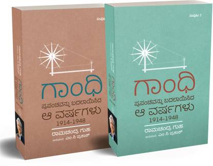 Gandhi : Prapanchavannu Badalayisida Aa Varshagalu 1914-1948 Vol 1 & Vol 2