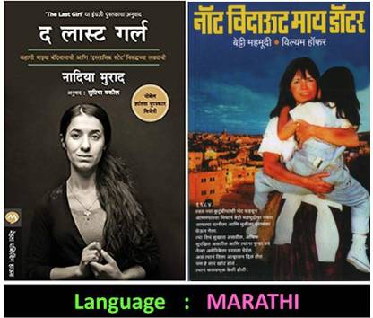Not Without My Daughter + The Last Girl (Set Of 2 Marathi Book's)