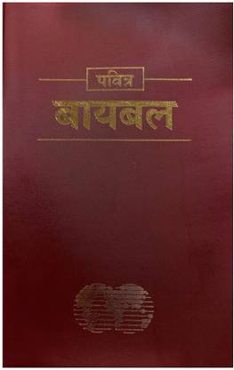 Marathi Holy Bible Easy To Read Version Revised Vinyl Bound Paperback ,Old And New Testament (ERV) , Marathi Bible  - Marathi Holy Bible Easy To Read Version Revised