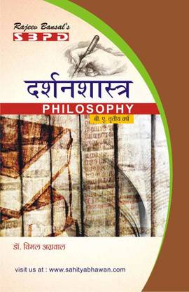 फिलॉसफी - दर्शनशास्त्र फॉर बी.ए