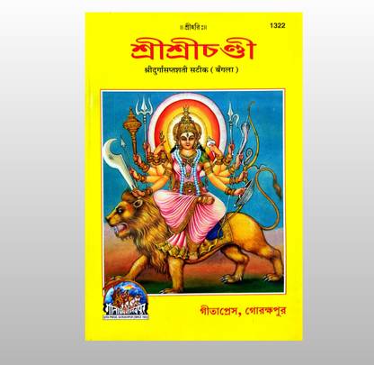 श्री दुर्गा सप्तशती सतीक (बांग्ला)