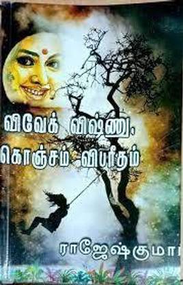 Vivek Vishnu Konjam Vibareetham