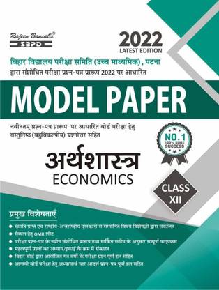Arthashastra - (Economics) Model Paper Class 12 With Marking Scheme Latest Edition