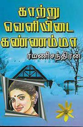 Katru Veliyidai Kannamma