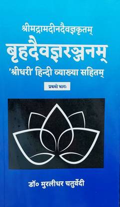 Brihad Daivagya Ranjanam
