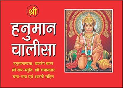 Shree Hanuman Chalisa Pocket Size Book In Hindi - Keep Reading And Learn Life Lesson And Management From Lord Hanuman Ji Pack Of 9