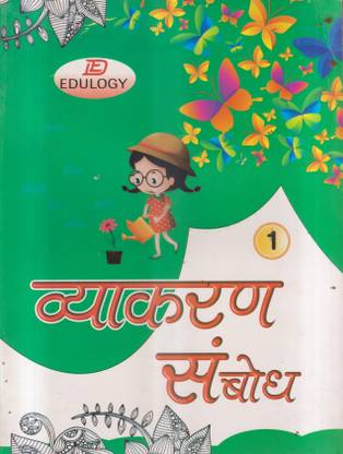 Vyakaran Sambodh Class 1
