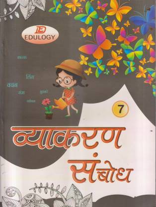 Vyakaran Sambodh Class -7