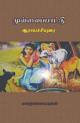 Mullaipattu Aaraichiyurai