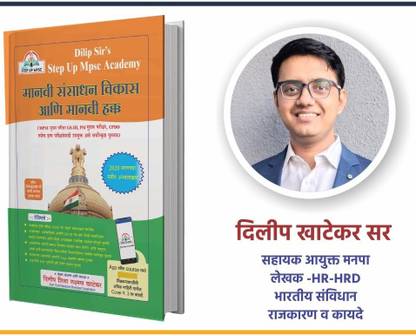 Manavi Sansadhan Vikas Ani Manavi Hakka (HRD) By Dilip Khatekar Sir