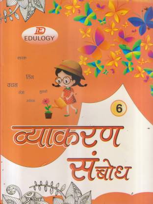 Vyakaran Sambodh Class 6