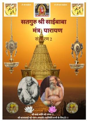 Sathguru Sri Saibaba, Shirdi, Mantra's For Parayan ~ HINDI ~ With Meaning : SARANAGATHI MANTRA ~ SAMARPANAM MANTRA ~ SHIRDI KSHETRA NIVASA MANTRA ~ SAIBABA MOOLA BEEJA MANTRA ~ SAIMAHIMA PARAYAN