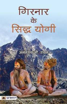 Girnar Ke Siddha Yogi