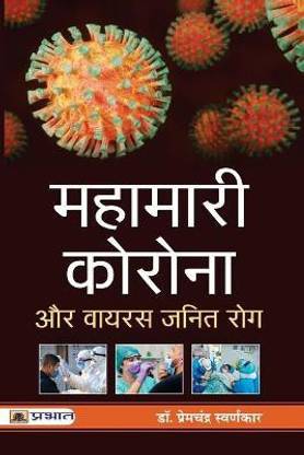 Mahamari Corona Aur Virus Janit Rog