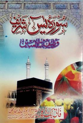Surah Yaseen Sharif (Wazifa 7 Mubeen) Oil Paper