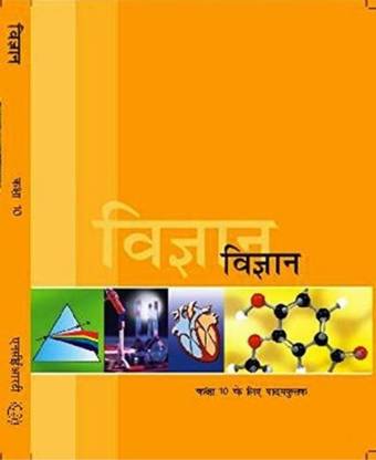 विज्ञान 10th NCERT टेक्स्टबुक इन हिंदी