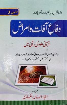 Difa E Afaat Wa Amraaz