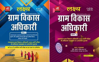 LAKSHAY GRAM SEVAK PART-1 ,PART-2