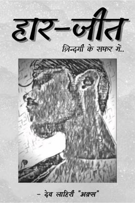 Haar-jeet / हार-जीत