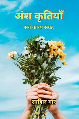 Ansh Kritiyan / अंश कृतियाँ