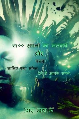 Meaning and Results of 2100 Dreams / २१०० सपनो का मतलब और फल