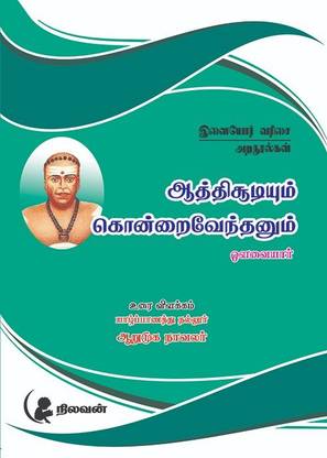 Ovaiyar Athichudiyum, Konraiventhanum