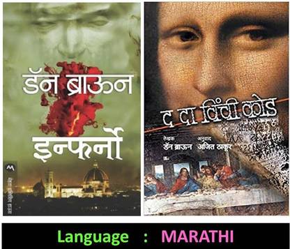 Inferno + The Da Vinci Code 
(Set Of 02 Marathi Books)