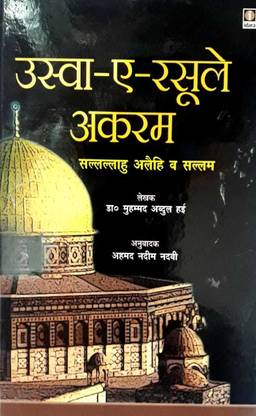 Uswa E Rasool E Akram Sallallahu Alaihi Wasallam