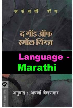The God Of Small Things ( Marathi )