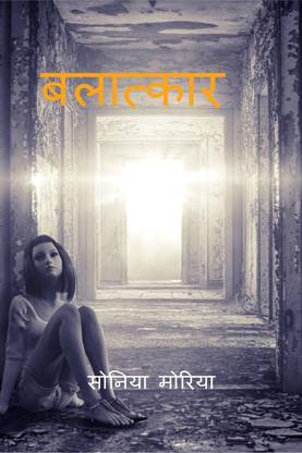 Rape / बलात्कार