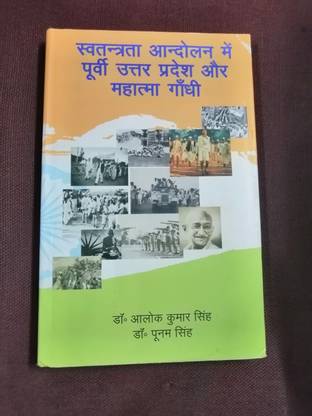 Swatantra Andolan Me Purvi uttar Pradesh Aur Mahatma Gandhi