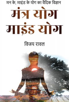Mantra Yoga Mind Yoga / मंत्र योग माइंड योग