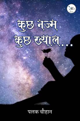 Kuch Nazm Kuch Khyaal / कुछ नज़म कुछ ख्याल