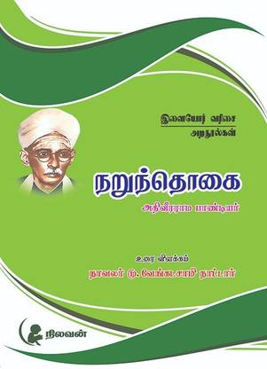 Narunthogai