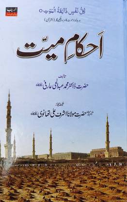 Ahkam E Mayyat Urdu