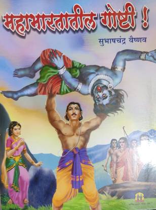 Stories From Mahabharat ( Marathi )
