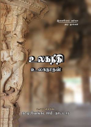 Ulaganeethi