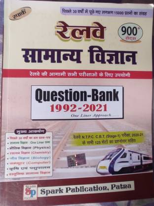 स्पार्क रेलवे सामान्य विज्ञान क्वेश्चन बैंक 1992-2021, 900+ सेट्स (पेपरबैक, हिंदी, स्पार्क एक्सपर्ट्स)