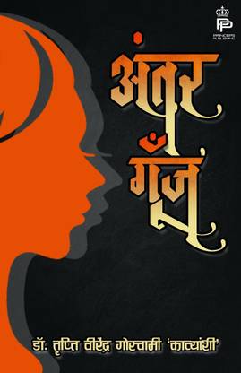 AntarGunj Dr.Tripti Virendra Goswami 'Kavyanshi'