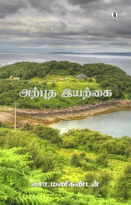 Arputha Iyarkai