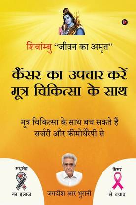 Cancer ka upchar kare mootra chikitsa ke saath
